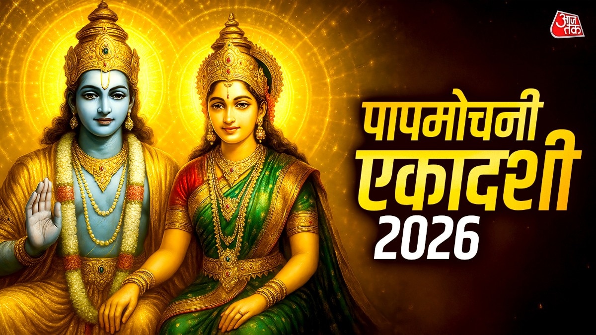  इस बार पापमोचनी एकादशी की तारीख को लेकर लोगों के मन में संशय बना हुआ है. (Photo: ITG)