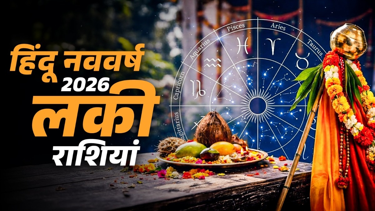 हिंंदू नववर्ष 2026 राशिफल (Photo: ITG)