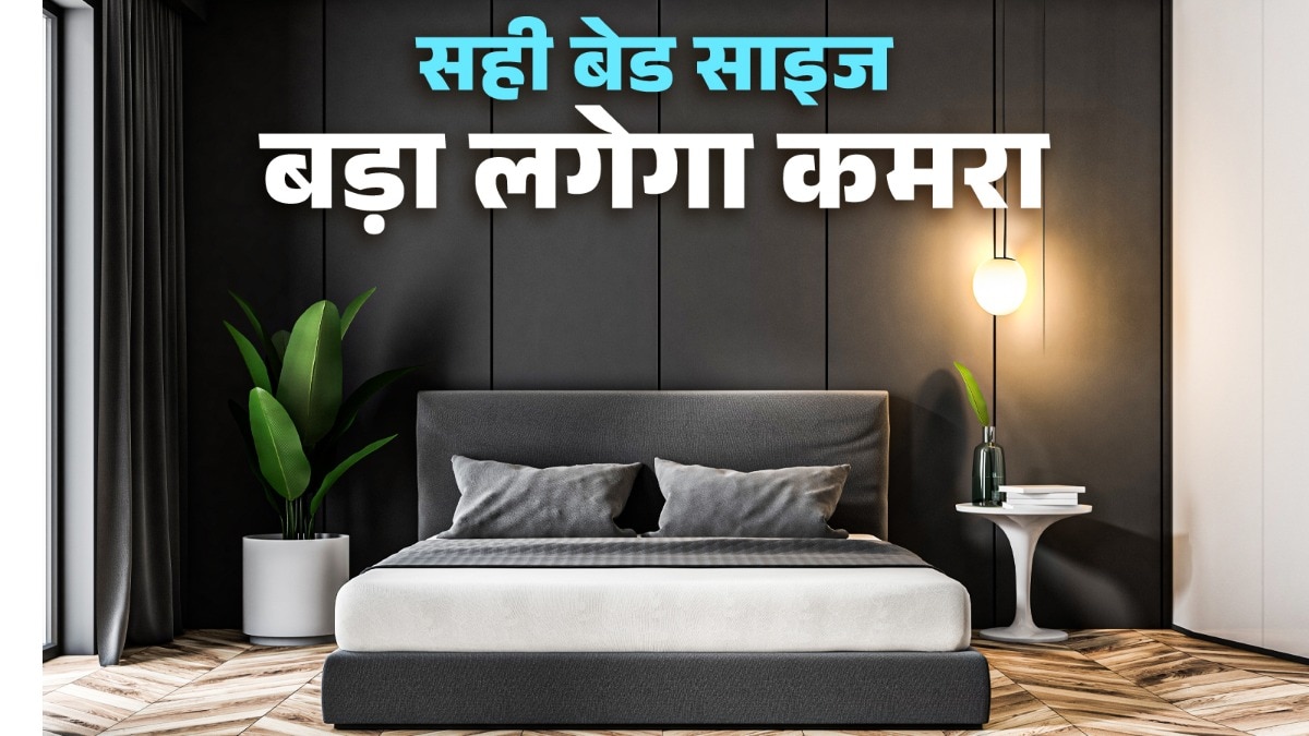 छोटे कमरे के लिए अगर आप सही साइज का बेड चुनते हैं तो चलने-फिरने में दिक्कत नहीं होती है. (Photo: ITG) 