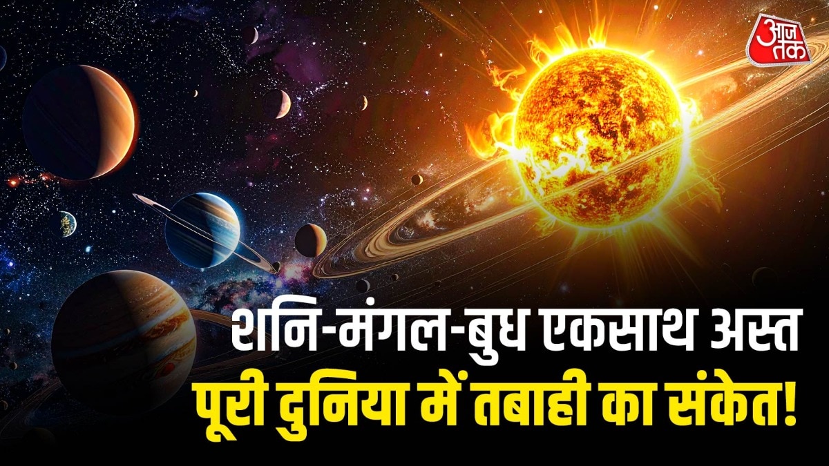 तीन बड़े ग्रहों का एकसाथ अस्त होना देश-दुनिया में उथल-पुथल और व्यापक स्तर पर युद्ध के संकेत दे रहा है. (Photo: ITG)