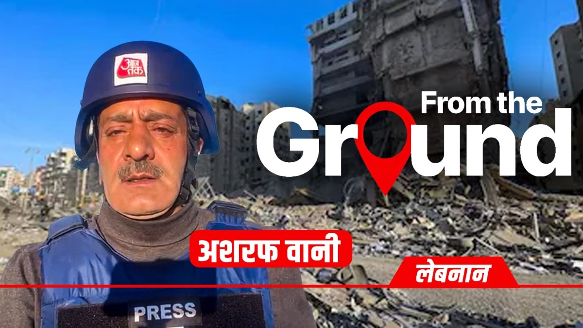 लेबनान से आजतक की ग्राउंड रिपोर्ट देखें. (Photo: ITG)