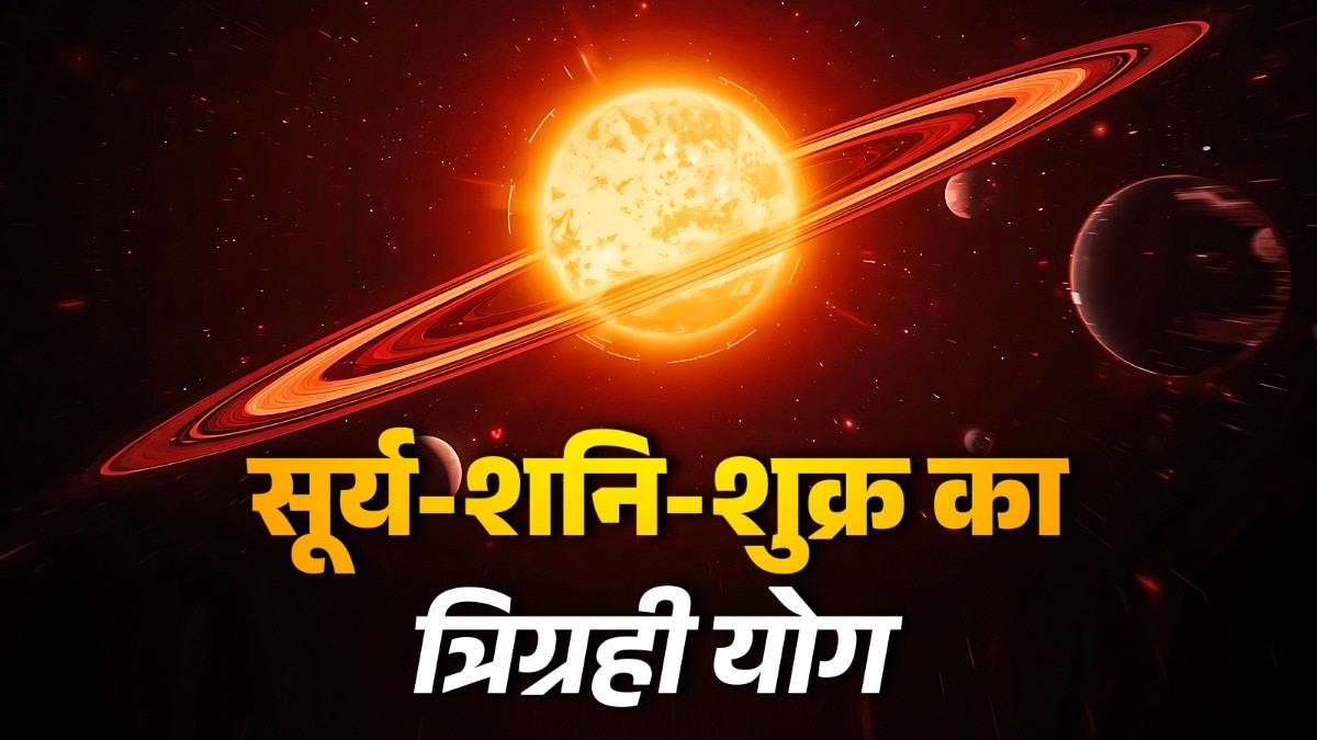 मीन राशि में सूर्य, शनि और शुक्र मिलकर त्रिग्रही योग का निर्माण करने वाले हैं. (Photo: ITG)