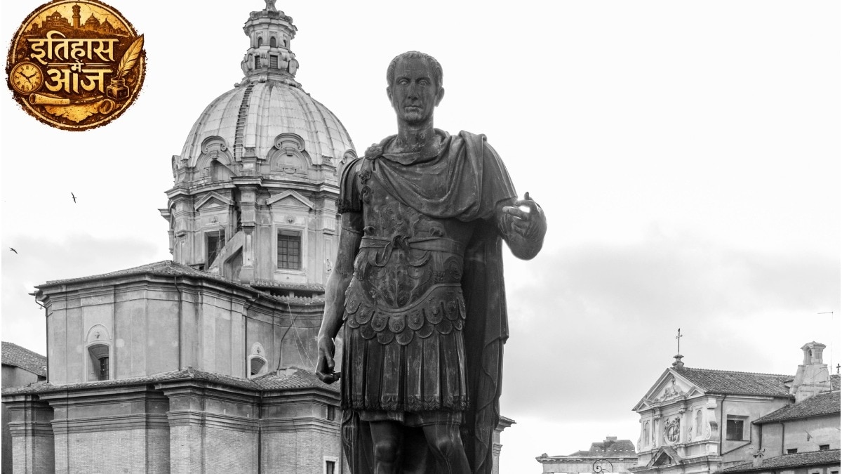 आज के दिन ही 44 ईसा पूर्व रोम के प्रसिद्ध शासक जूलियस सीजर की हत्या कर दी गई थी (Photo - Pexels)