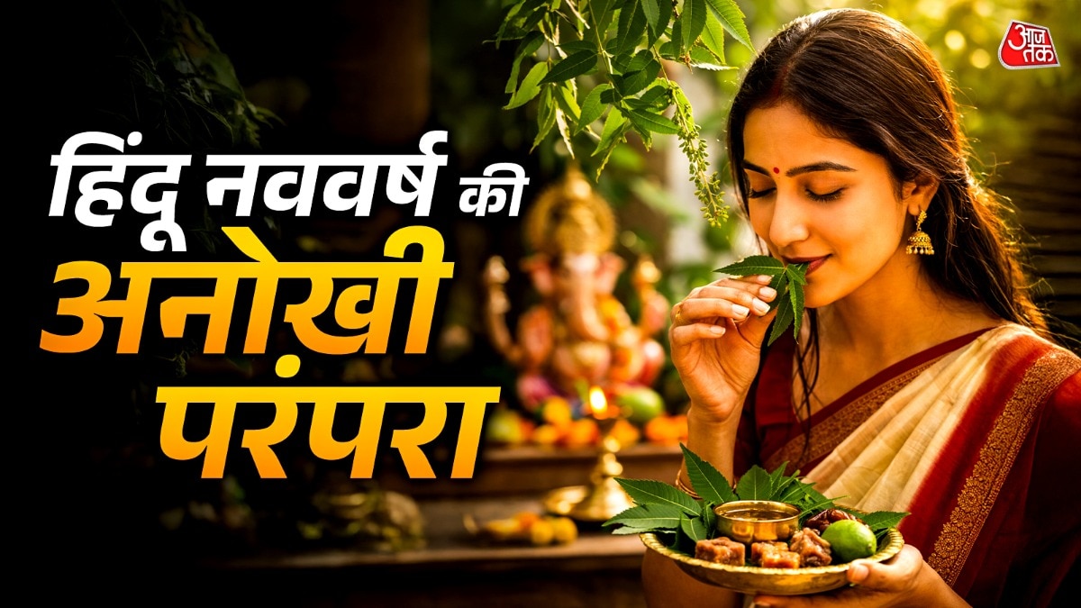 Hindu Nav Varsh: हिंदू नव वर्ष पर नीम क्यों खाया जाता है? जानिए इससे जुड़ी मान्यताएं और फायदे