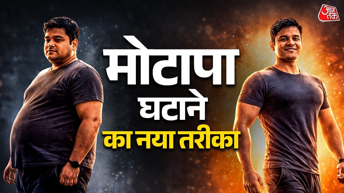 अब शरीर की चर्बी खुद ही मोटापा कम कर सकती है. (Photo: ITG)