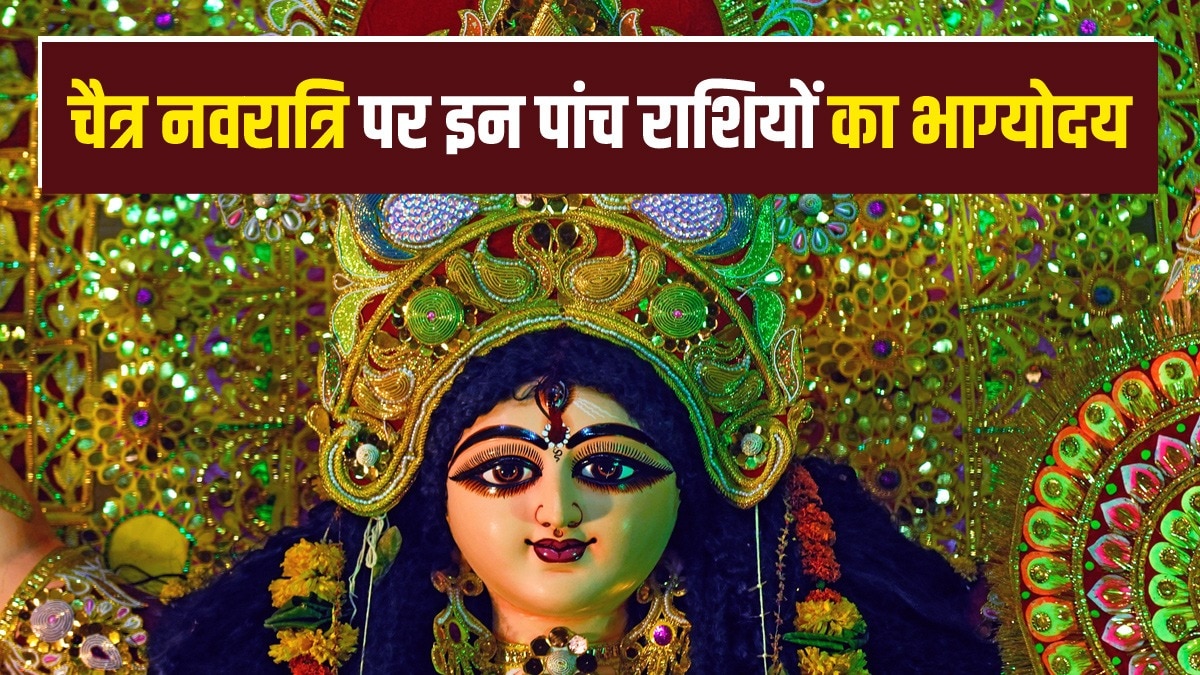 चैत्र नवरात्र से इन राशियों का चमकेगा भाग्य (Photo: Getty Images)