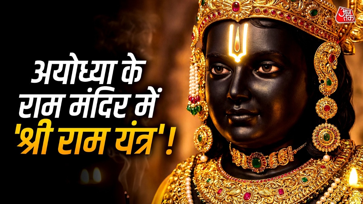 19 मार्च को चैत्र नवरात्र के शुभ मौके पर राम मंदिर में 'श्री राम यंत्र' की स्थापना की जाएगी. (Photo: ITG)