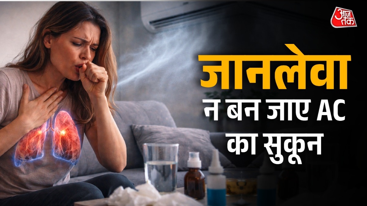 AC की ठंडी हवा से फेफड़ों को नुकसान! सांस की नली सूखने का बढ़ा जोखिम