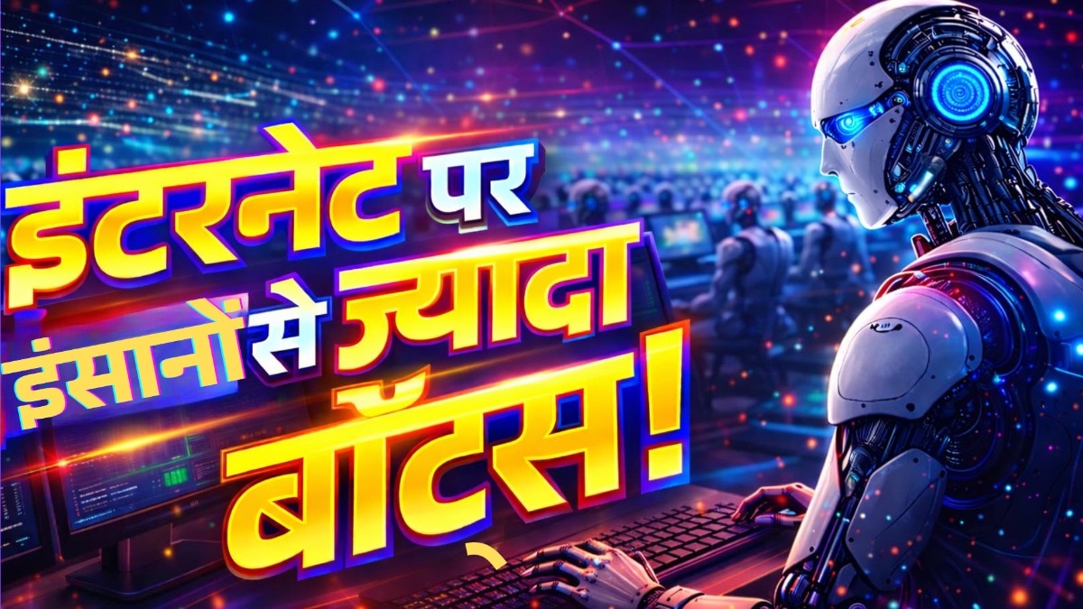 क्या 2027 खत्म होने तक इंसानों से ज्यादा इंटरनेट पर बॉट्स होंगे?