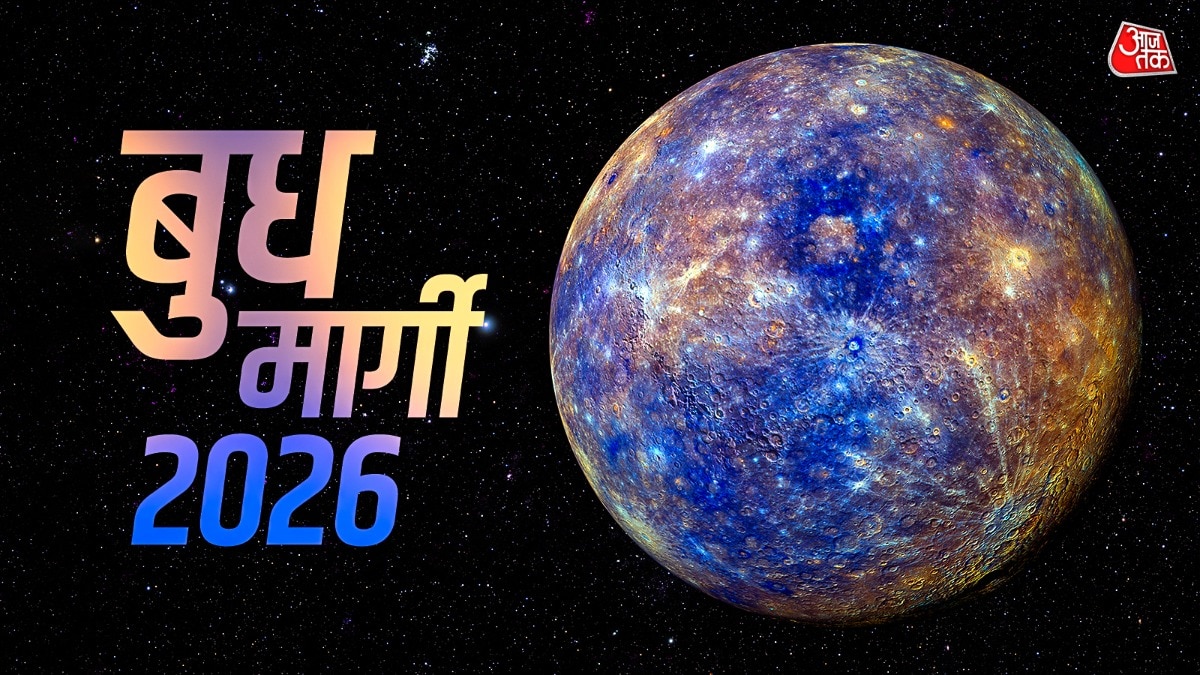  बुध की सीधी चाल 4 राशियों के लिए नुकसानदायक साबित हो सकती है. (Photo: ITG)