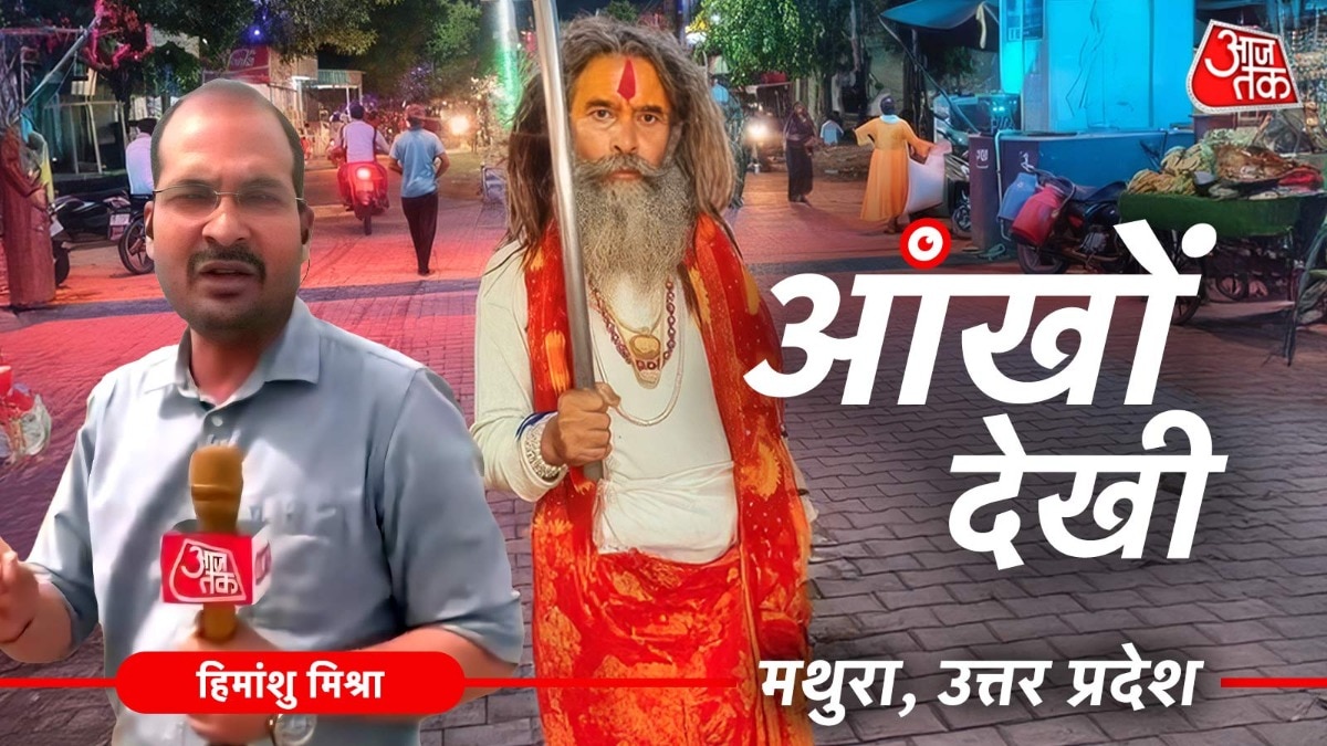 आंखों देखी: मथुरा में उस सुबह ‘फरसा वाले बाबा’ की मौत, अफवाह और बवाल की पूरी कहानी