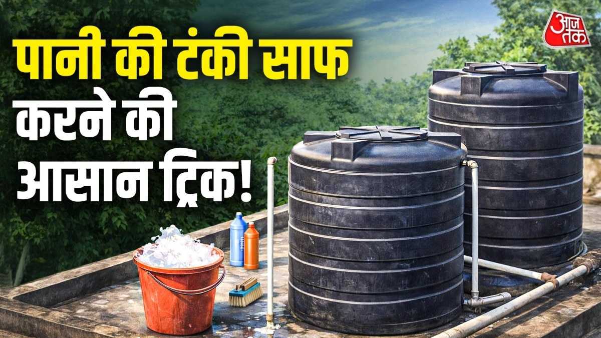 गंदी से गंदी पानी की टंकी भी चमक उठेगी, अपनाएं ये आसान तरीके