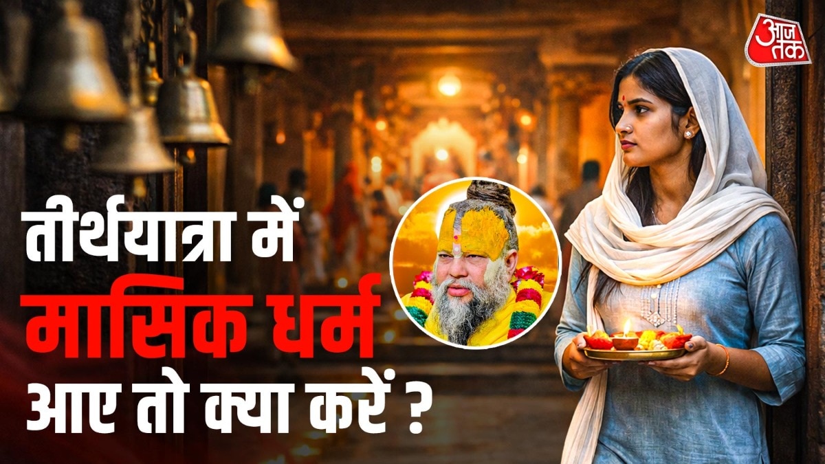 तीर्थयात्रा में मासिक धर्म आने पर क्या करना उचित माना जाता है? (Photo: ITG)