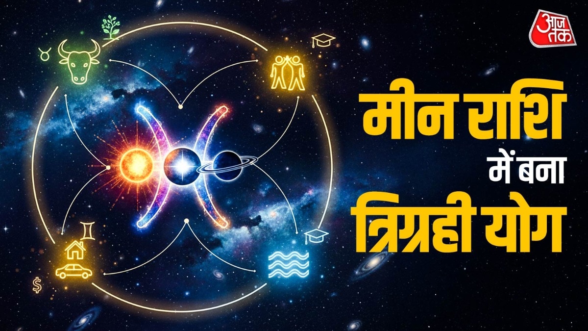 अप्रैल में मीन राशि में बनेगा त्रिग्रही योग, इन राशियों की बदलेगा भाग्य!