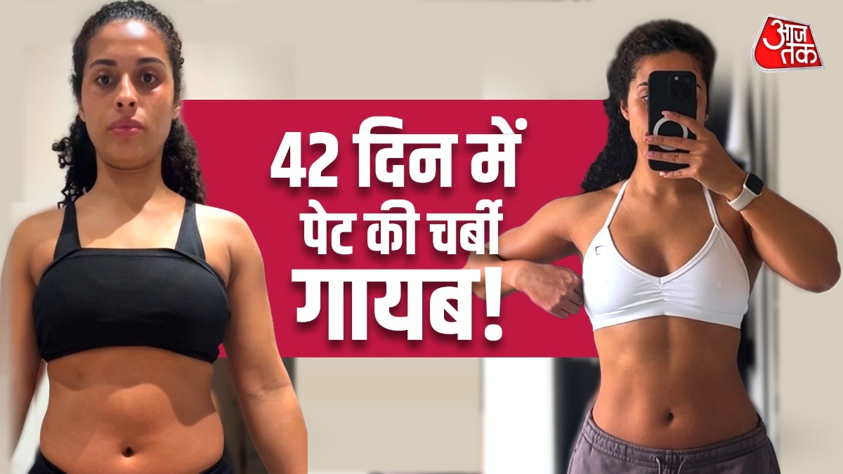 42 दिन में घट गया बैली फैट, खुद बताया नाश्ते से डिनर तक क्या खाती थीं