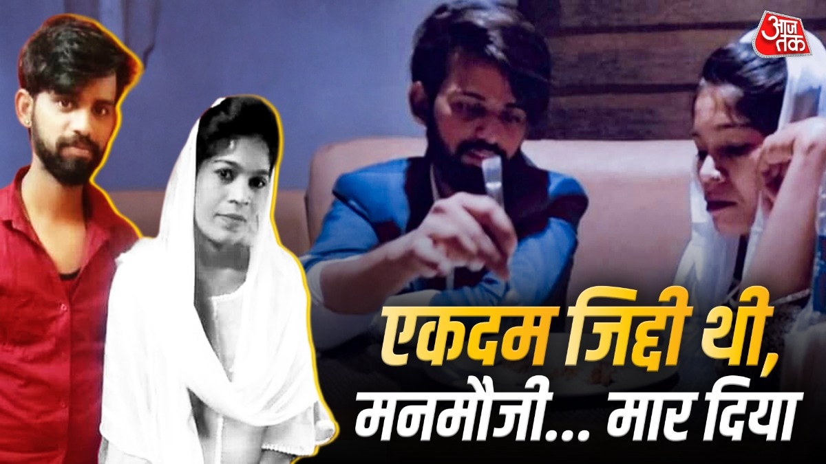 'एकदम जिद्दी थी, मनमर्जी...' प्रेग्नेंट पत्नी को पत्थर से कुचलकर ले ली जान