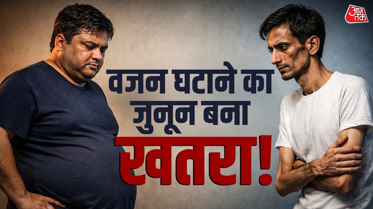 वेट लॉस के लिए लोग आजकल शॉर्टकट भी अपना रहे हैं. (Photo: ITG)