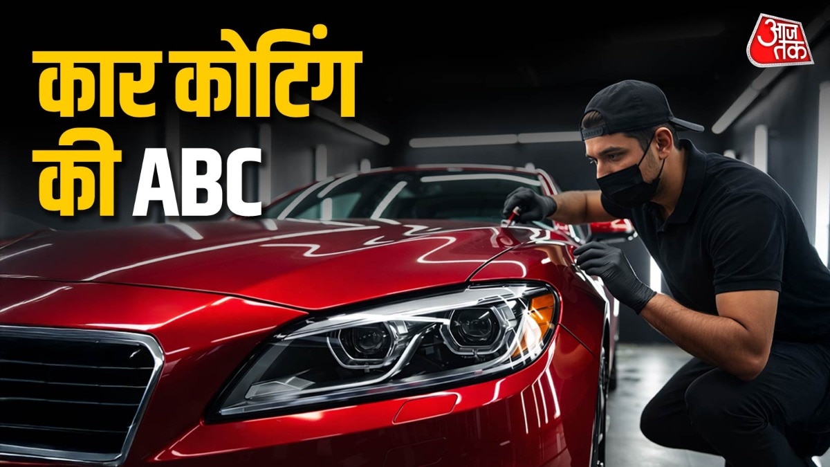 Car Coating Explained: इस समय मार्केट में अलग-अलग तरह की कार कोटिंग हो रही है. Photo: ITG