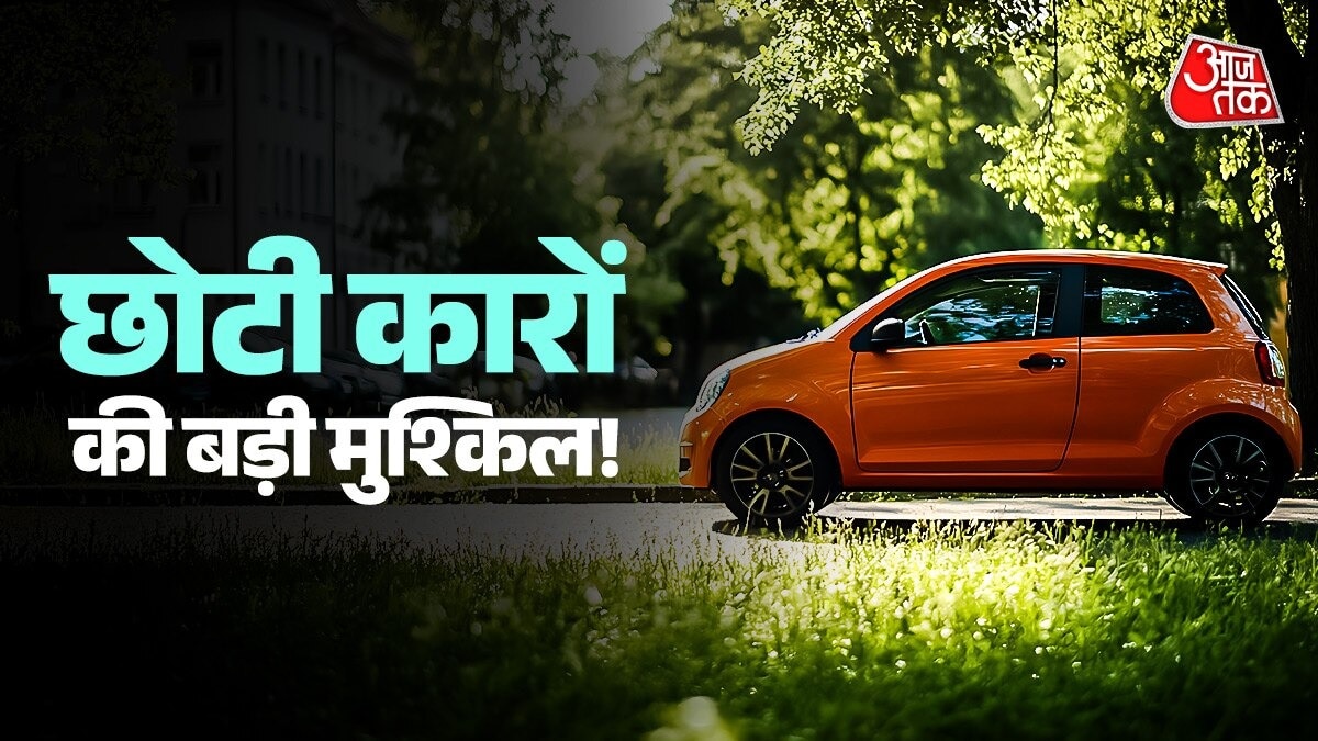 CAFE-3 नॉर्म्स की चुनौती! महंगी हो जाएंगी छोटी कारें, इतनी बढ़ सकती है कीमत