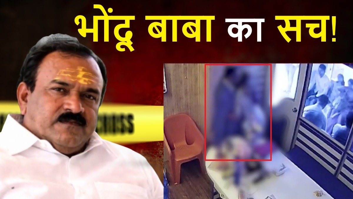 नशीली दवाएं, शोषण, ब्लैकमेलिंग... 'भोंदू बाबा' के भक्तों की लाइन में थे एक से एक VIP