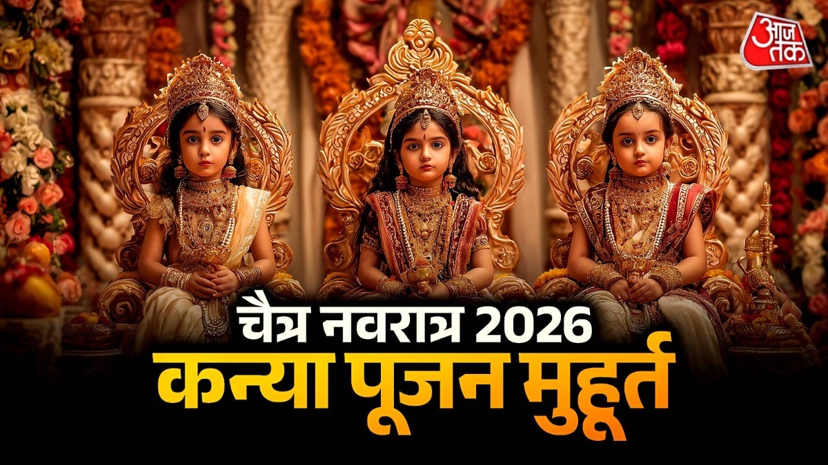 दुर्गा अष्टमी पर कल क्या है कन्या पूजन का शुभ मुहूर्त? नोट करें टाइमिंग