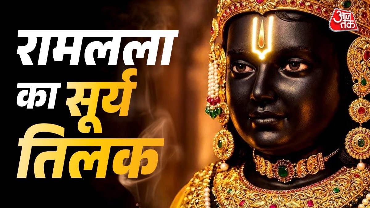 Ramnavami 2026: 5 क्विंटल पंजीरी और 56 भोग, रामनवमी पर होगा रामलला का खास सूर्य तिलक