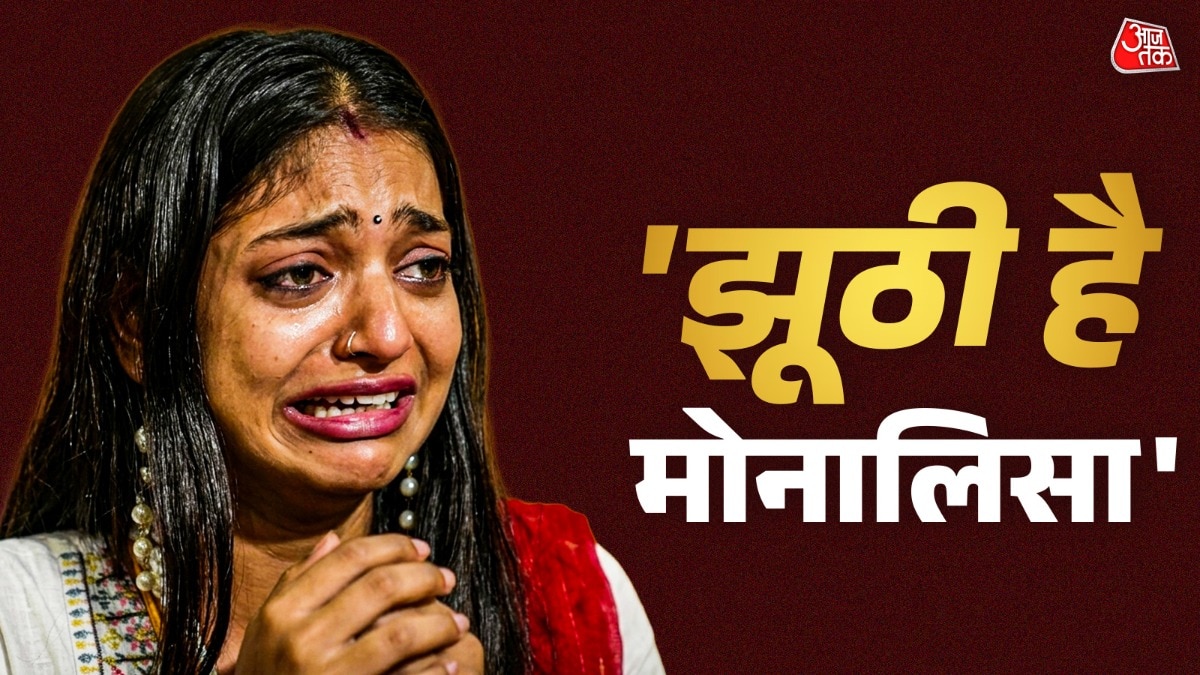 मोनालिसा का झूठ, सनोज का सच! (Photo: Screengrab)