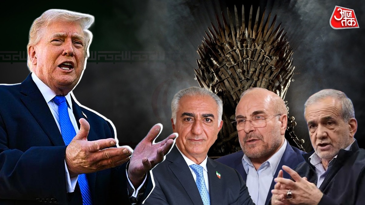 ईरान में ट्रंप का 'गेम ऑफ थ्रोन्स'... पहलवी, गालिबाफ या पेजेश्कियान, किसको देंगे कमान?