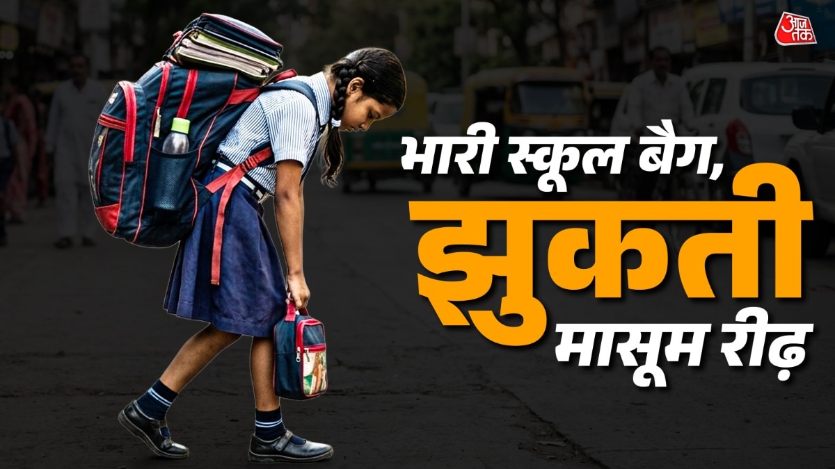 बस्ते का बोझ झुका रहा बच्चों की 'रीढ़'! डॉक्टर्स ने बताया, हड्डियों के लिए कैसा खतरा