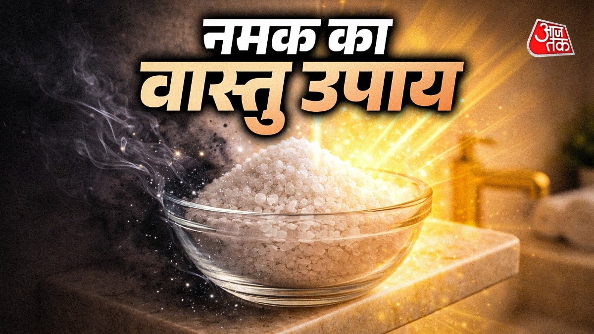 बाथरूम में नमक रखने से दूर होती है नेगेटिव एनर्जी