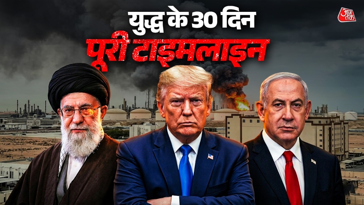 30 दिन, 30 बड़े अपडेट... अमेरिका-ईरान जंग में क्या-क्या हुआ?