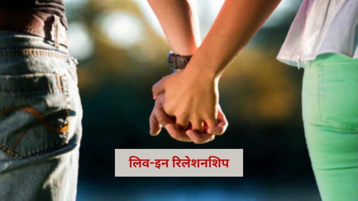 इलाहाबाद हाईकोर्ट ने लिव-इन रिलेशनशिप को लेकर एक अहम फैसला सुनाया है. (Photo: Representational)