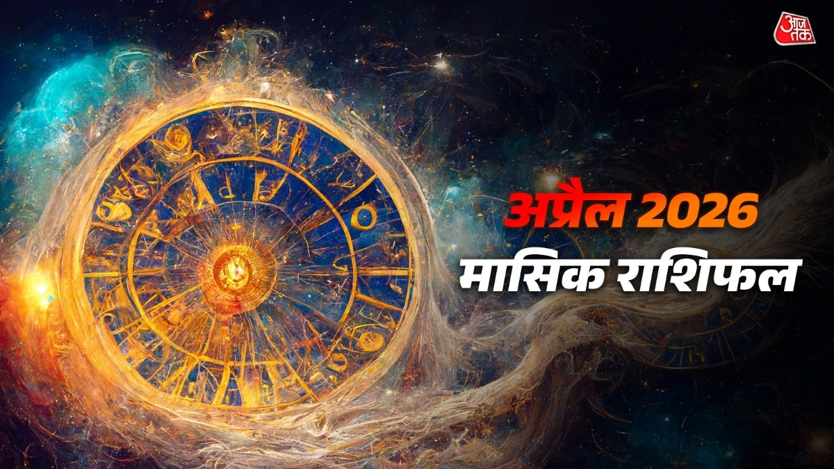 अप्रैल में सिंह-धनु को धन लाभ, जानें आपकी राशि के लिए कैसा होगा ये महीना