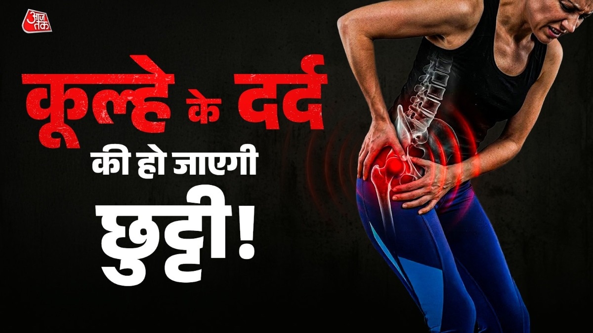 क्या आपके कूल्हों में भी रहता है दर्द? डॉक्टर की बताई इस 15 मिनट की ट्रिक से बिना दवाई खुद-ब-खुद होगा ठीक