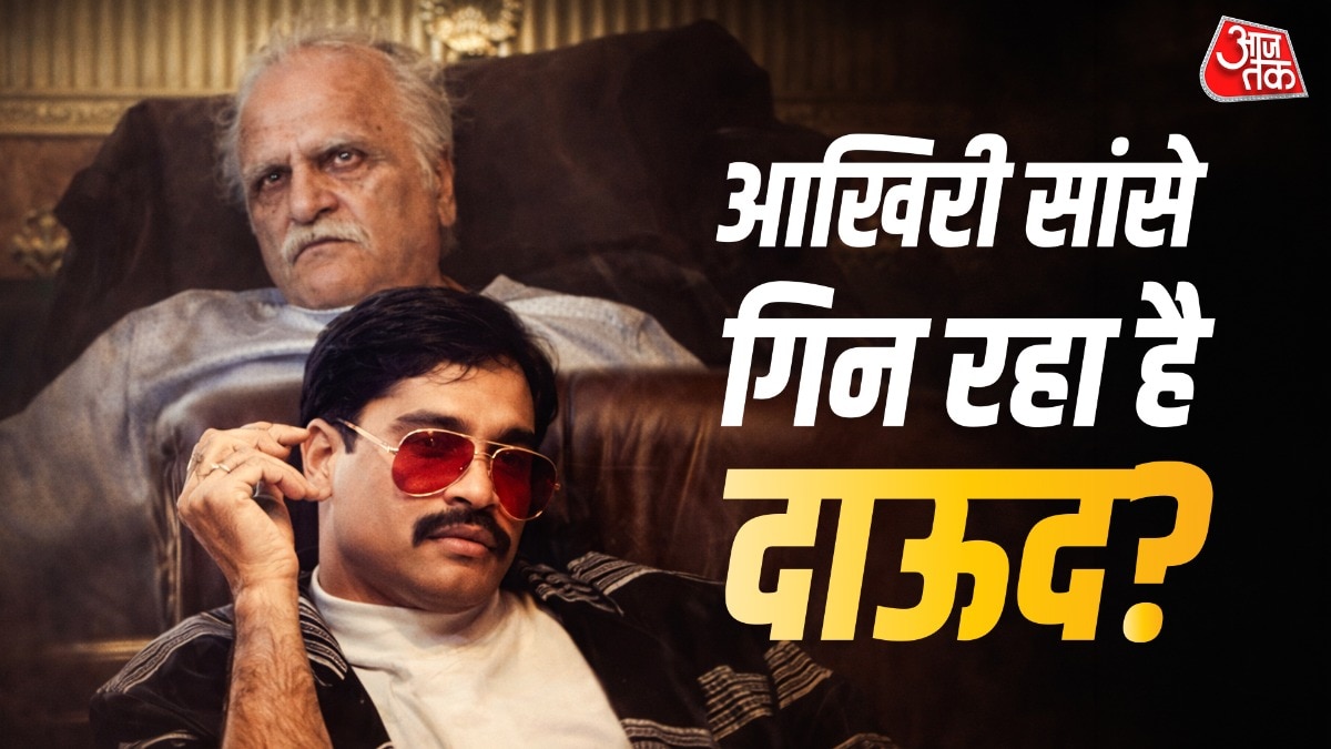 आखिरी सांसें गिन रहे दाऊद इब्राहिम, क्या 'धुरंधर 2' में दिखाया सच?