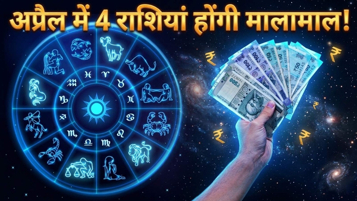 अप्रैल में 4 लकी राशियों को करियर, व्यापार और धन के मामले में शुभ परिणाम मिल सकते हैं. (Photo: ITG)