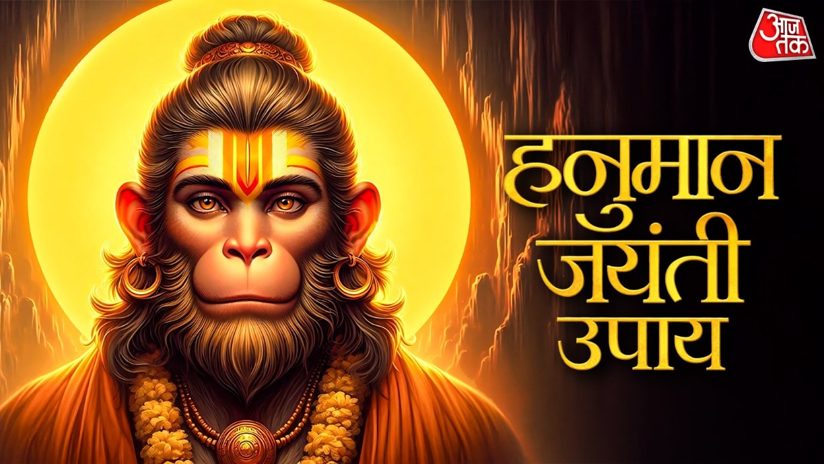 हनुमान जयंती के दिन करें ये खास उपाय, हर संकट से मिलेगी मुक्ति