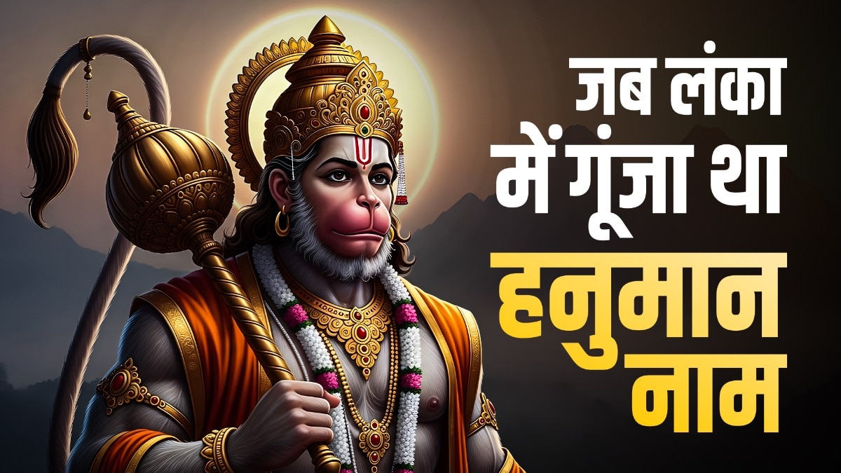 जब अकेले ही लंकावासियों पर भारी पड़ गए थे बजरंगबली (Photo: ITG)