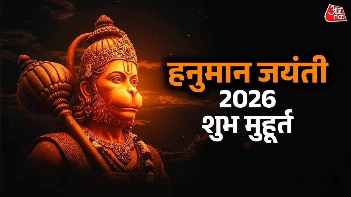 खास संयोग में मनाई जाएगी हनुमान जयंती, नोट करें पूजन का शुभ मुहूर्त