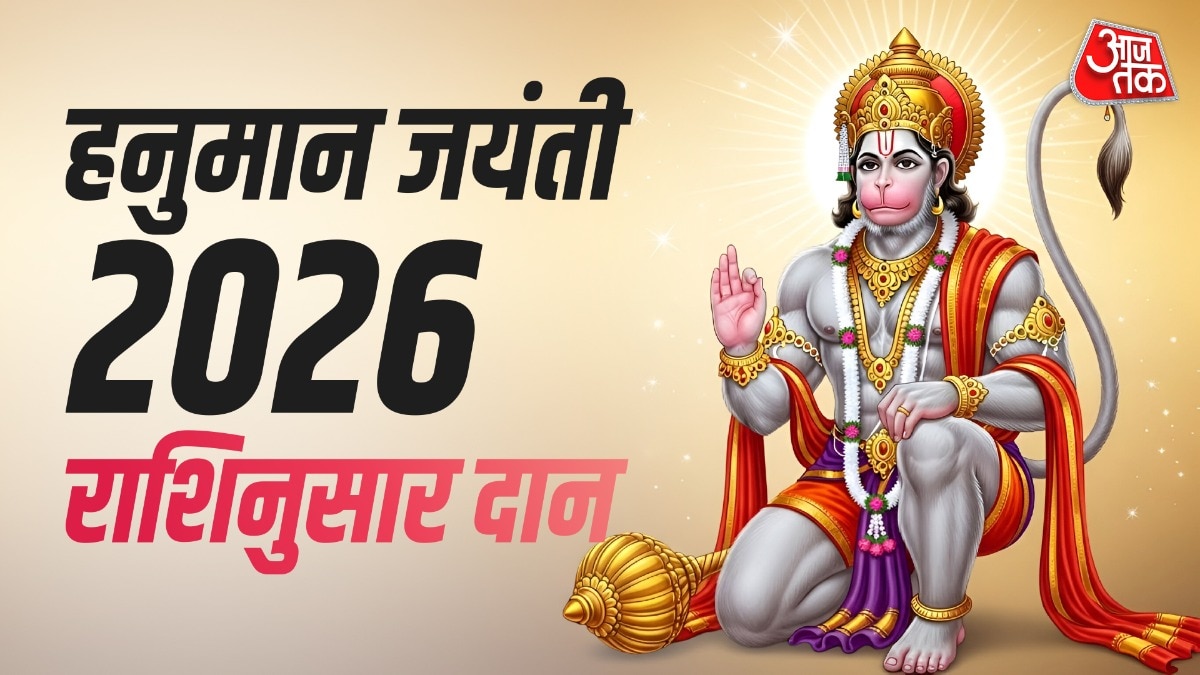 हनुमान जयंती पर राशिनुसार करें इन चीजों का दान, होगी हर इच्छा पूरी