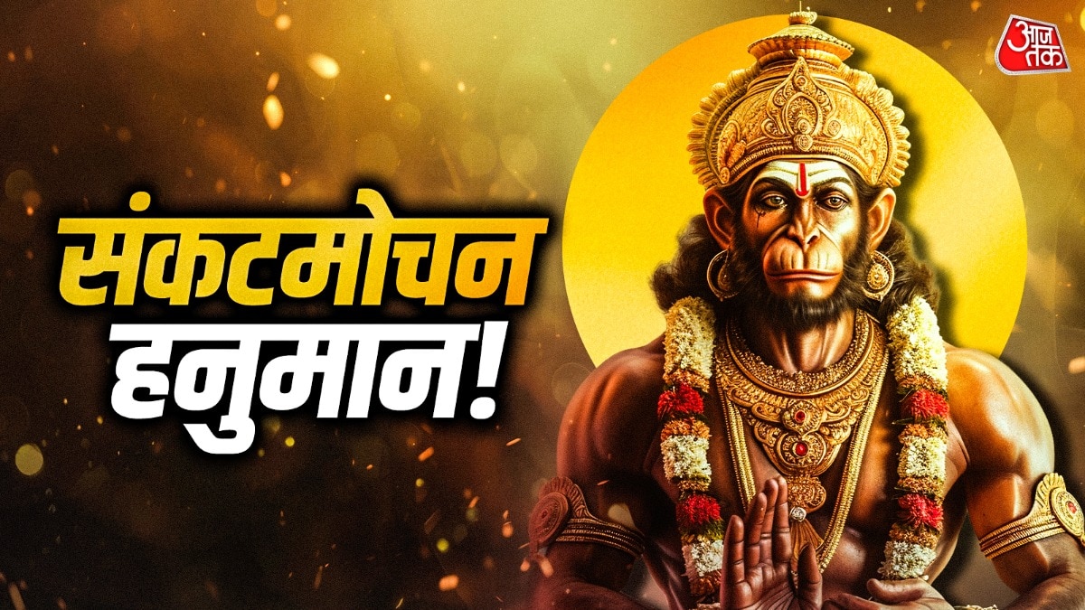 2 अप्रैल को देशभर में हनुमान जयंती का त्योहार धूमधाम से मनाया जाएगा. (Photo: ITG)