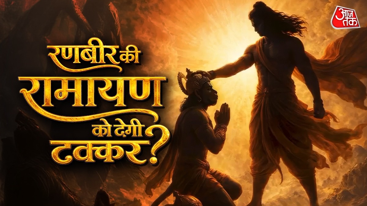 रणबीर की 'रामायण' के बीच आई एक और रामायण! कब होगी रिलीज?