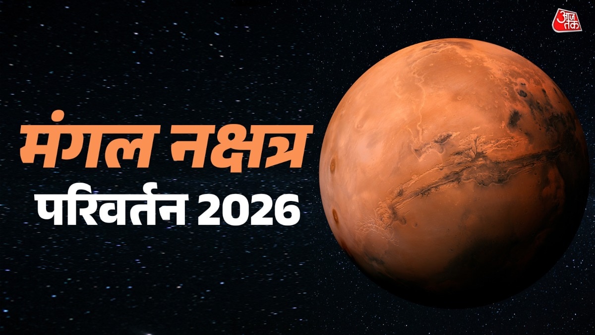 मंगल नक्षत्र परिवर्तन 2026 (Photo: ITG)