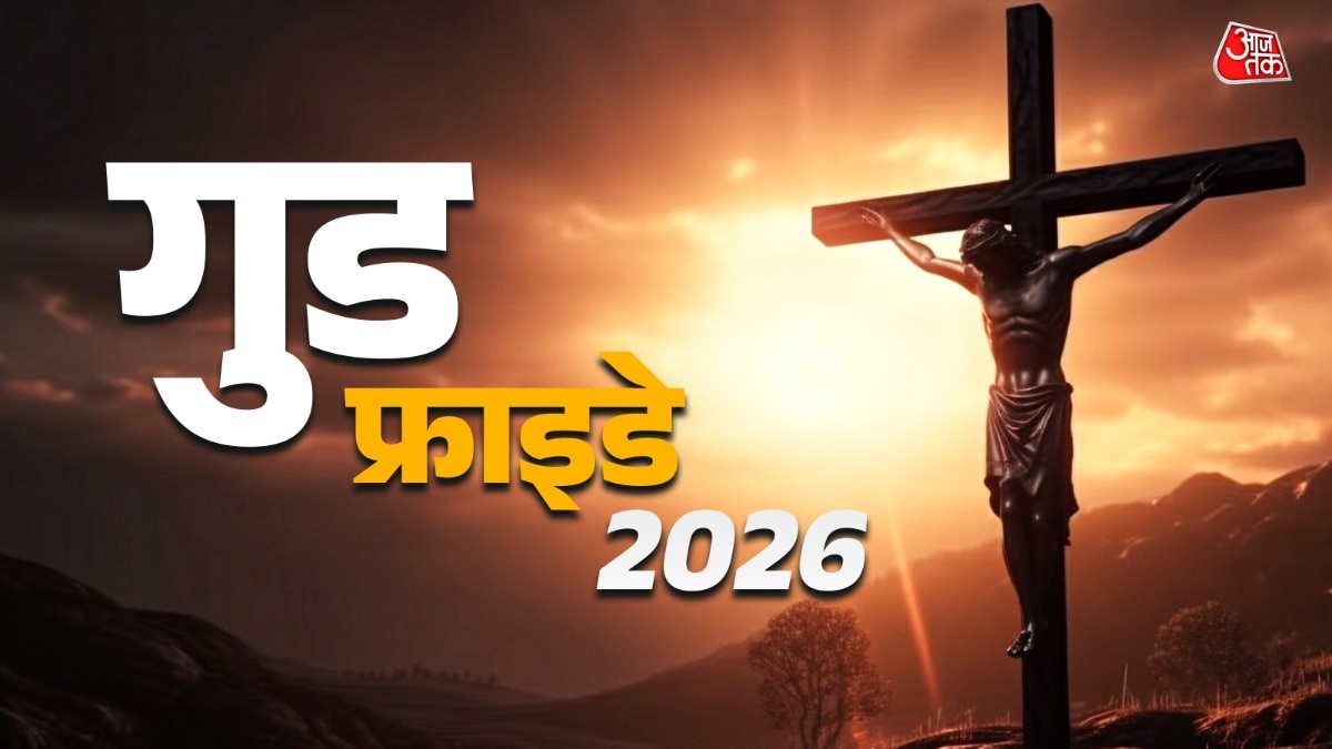 क्यों नहीं बोलते 'हैप्पी गुड फ्राइडे'? जानें असली वजह और इतिहास