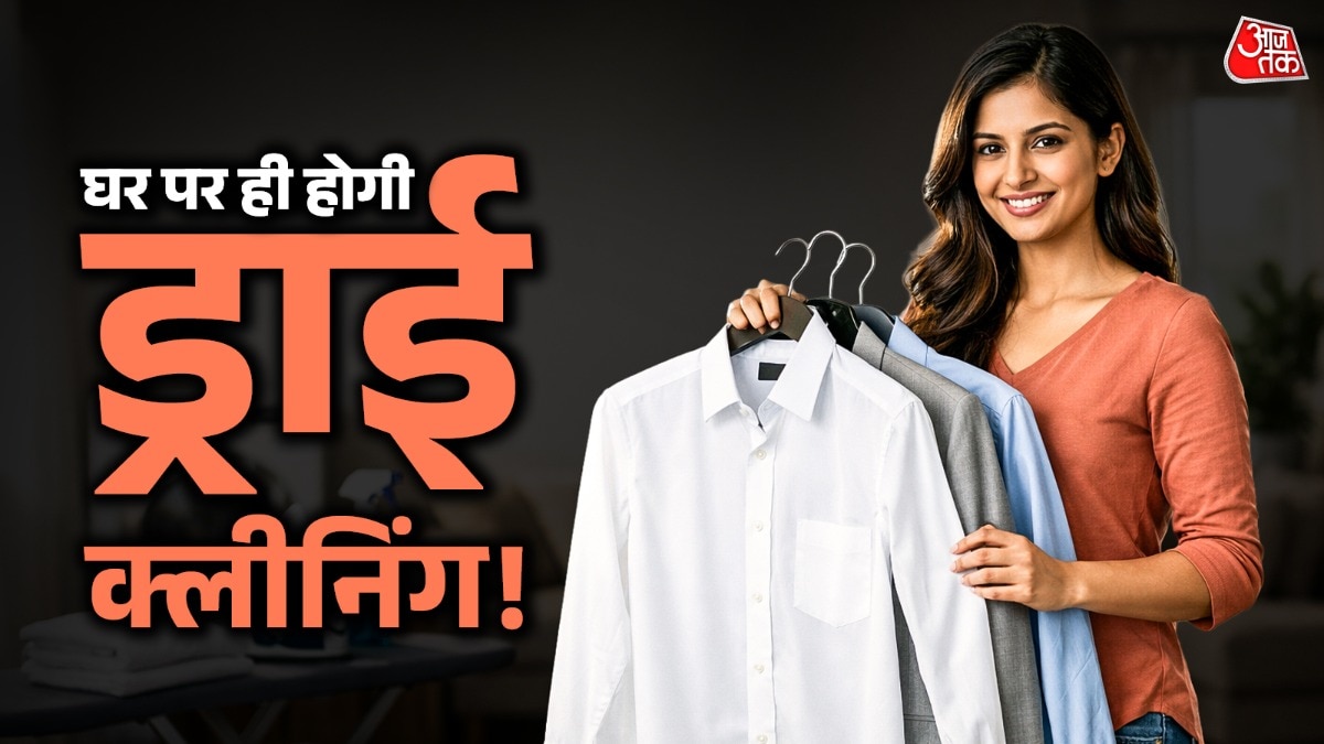 अब घर पर होगी ड्राई क्लीनिंग, बिना एक रुपया खर्च किए चमकाएं कपड़ें