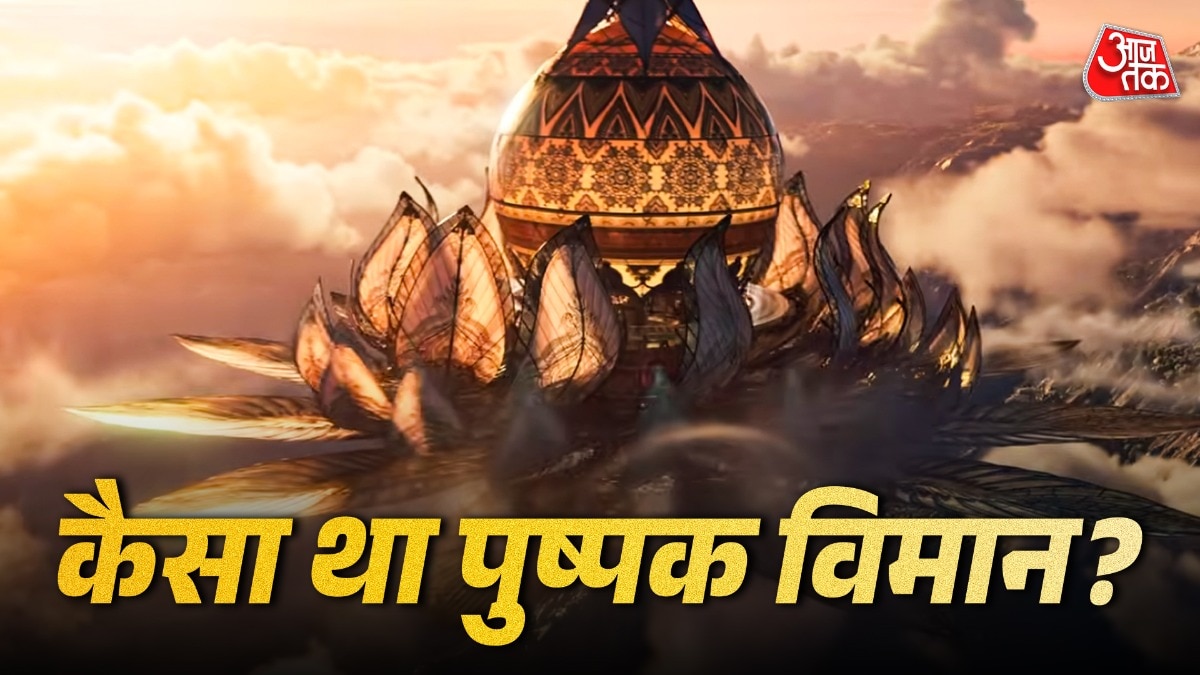 कैसा था पुष्पक विमान? कल्पना या विज्ञान, रामायण के टीजर से बढ़ी दिलचस्पी