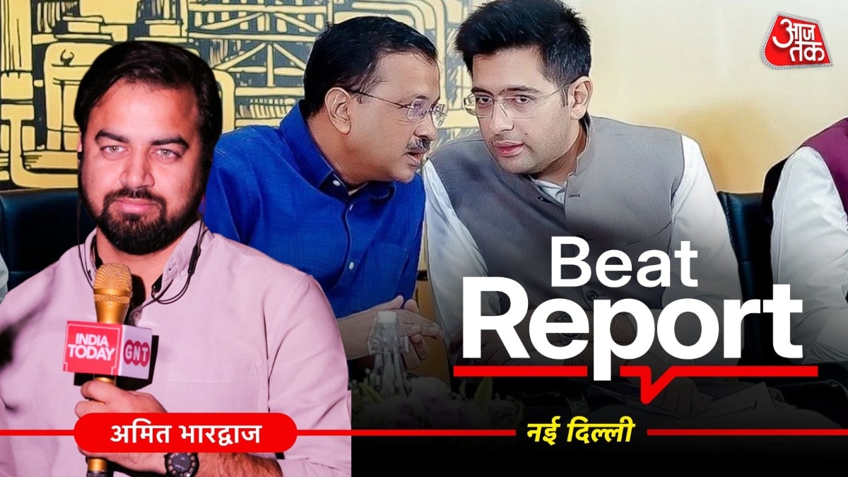 केजरीवाल के करीबी रहे राघव चड्ढा AAP में कैसे हुए साइडलाइन?