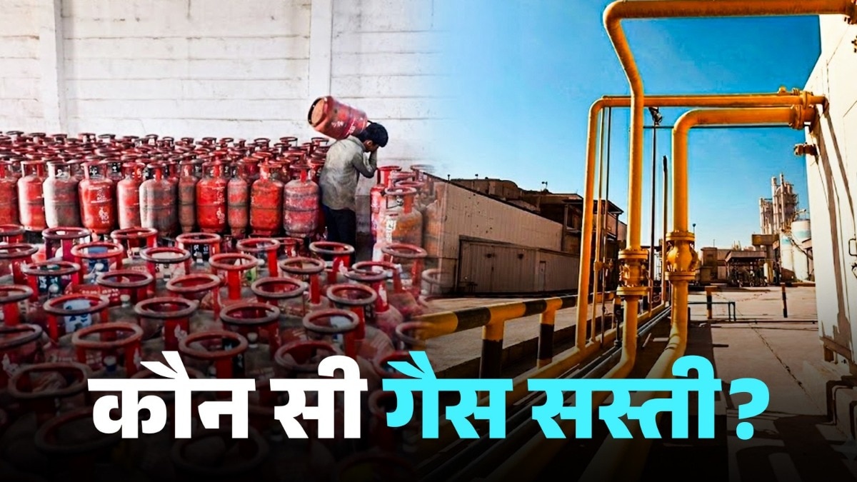 LPG या PNG... घर में लगवाने से पहले जान लें- इनमें सस्ती कौन सी है?