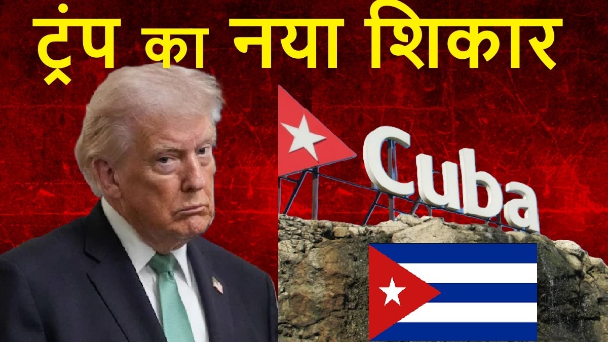 ट्रंप से पहले भी कई राष्ट्रपति क्यूबा को पाने की कोशिश कर चुके हैं (फोटो-ITG)