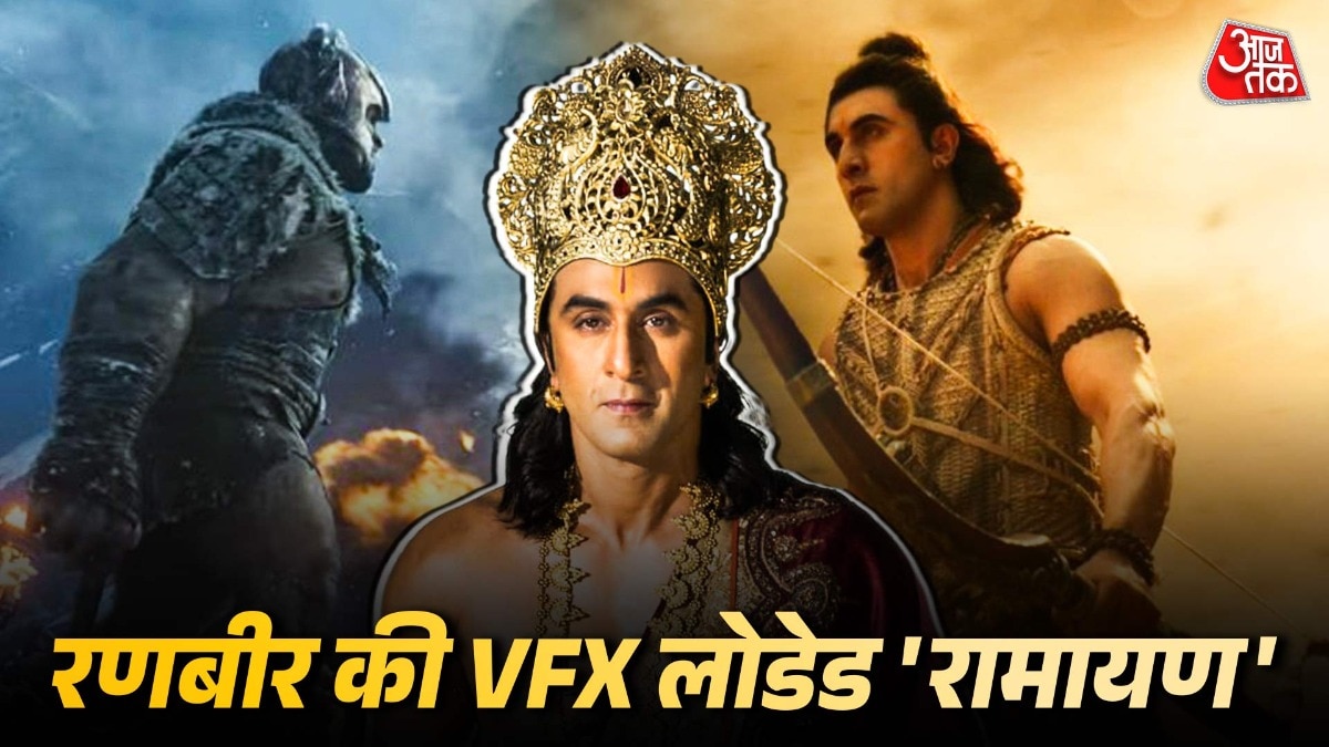 'रामायण' में ग्रैंड VFX-महंगे सेट, लेकिन नहीं दिखे इमोशंस, रणबीर नहीं लगे 'राम'